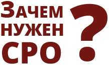 Зачем нужен СРО?