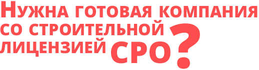 Нужна готовая компания со строительной лицензией?