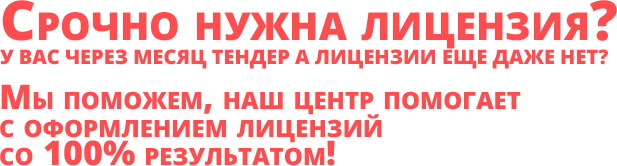 лицензия на строительство