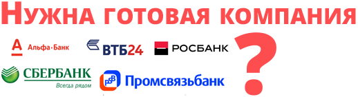 Нужна готовая компания со расчетным счетом?