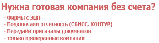 Нужна готовая компания без счета?